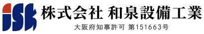 設備工事なら大阪府和泉市の(株)和泉設備工業へ